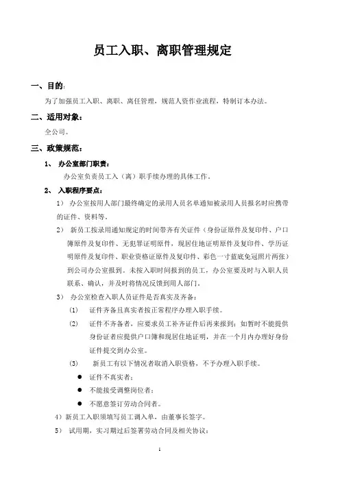 员工入职离职管理规定