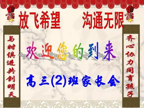 高三2班家长会课件