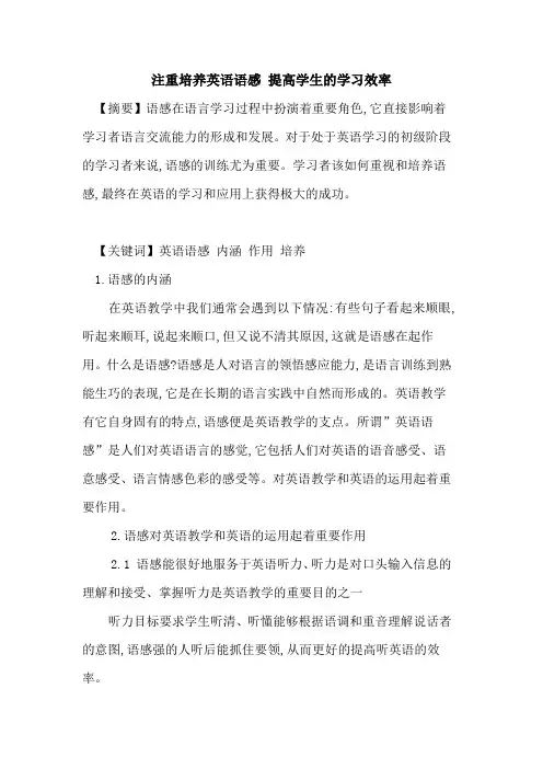 注重培养英语语感 提高学生学习效率