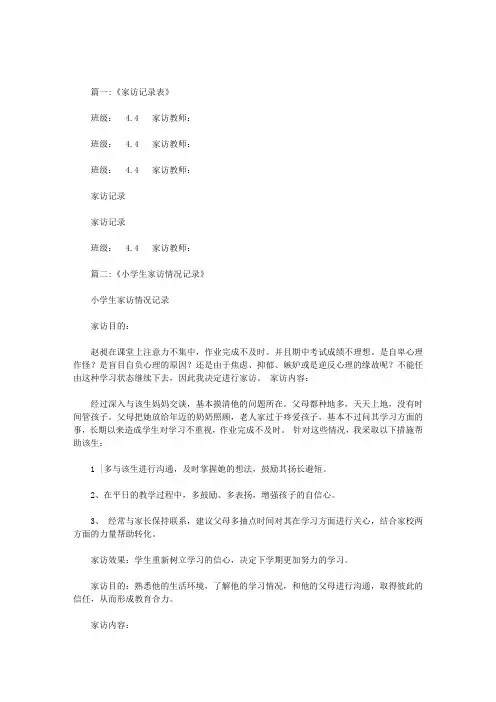 小学生家访记录表10篇