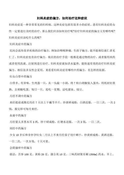 【优秀文档】妇科炎症的偏方,如何治疗这种症状