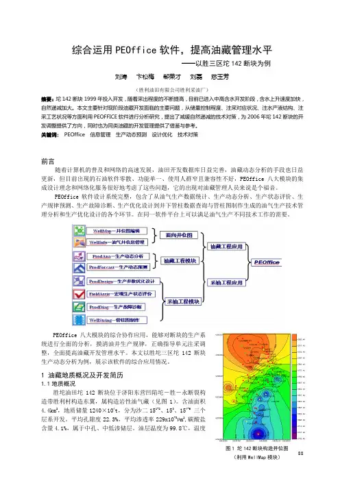 10==[88-99][胜利-刘   涛]综合运用PEOffice软件,提高油藏管理水平