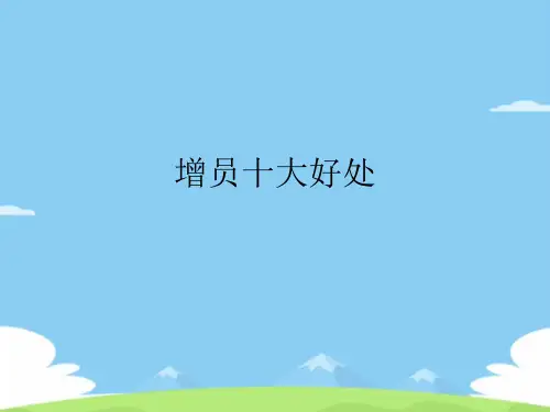 增员十大好处