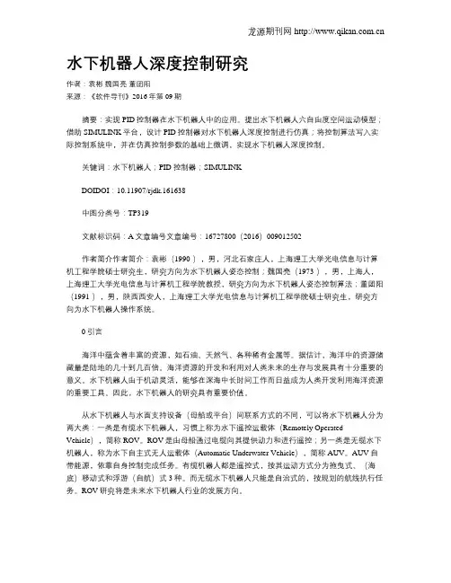 水下机器人深度控制研究