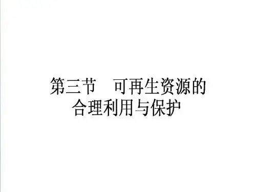 【人教版】2019年高二地理选修六:3.3《可再生资源的合理利用与保护》ppt课件