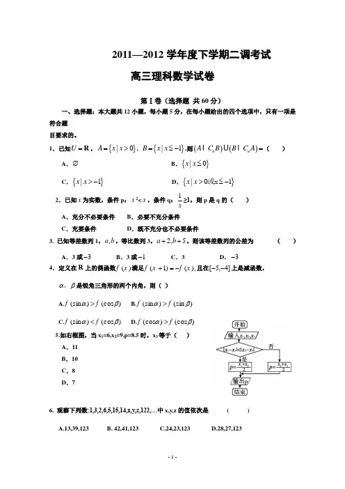 河北省衡水中学2012届高三下学期二调考试赵先举整理(数学理)