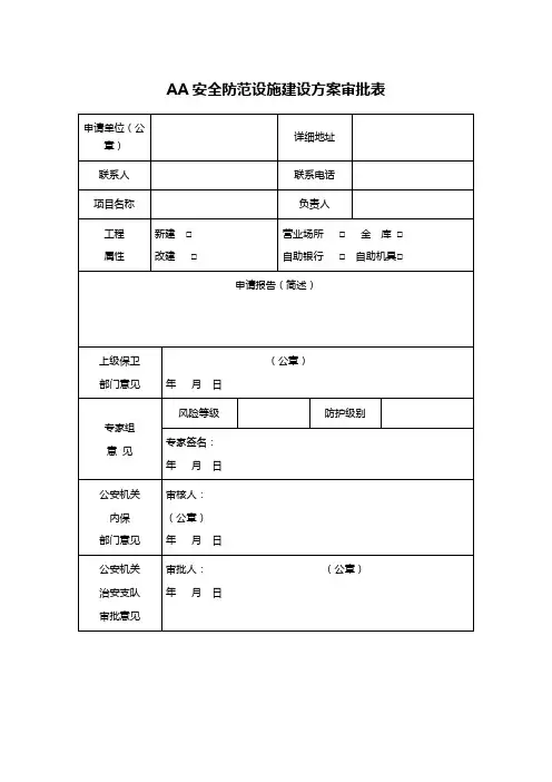 AA安全防范设施建设方案审批表