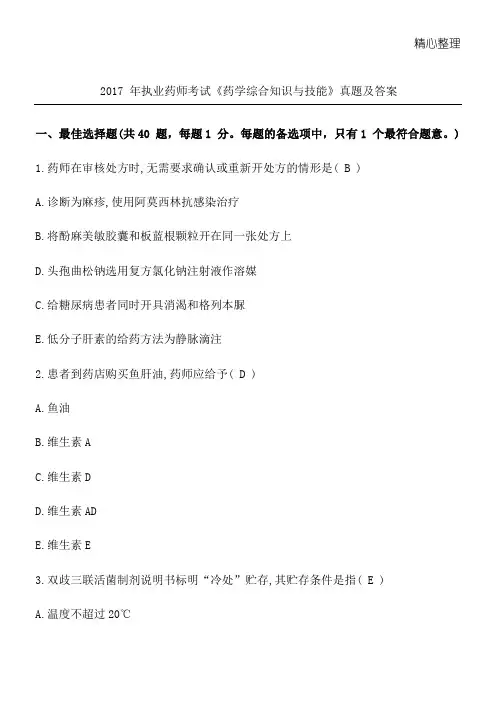 2017年执业药师考试《药学综合知识与技能》真题及答案 2