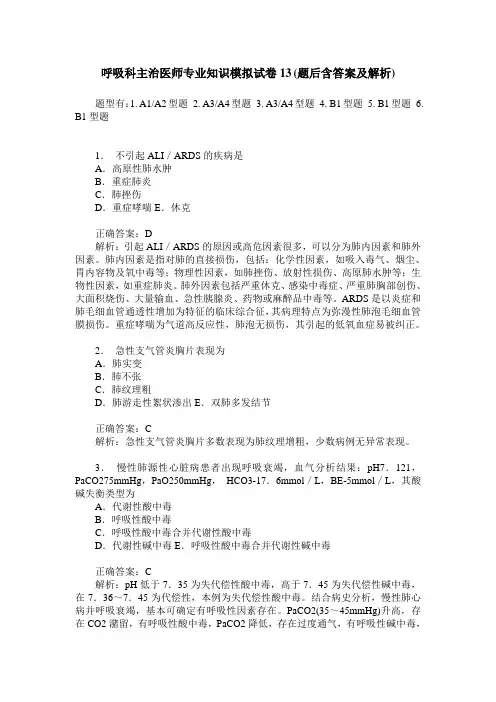 呼吸科主治医师专业知识模拟试卷13(题后含答案及解析)