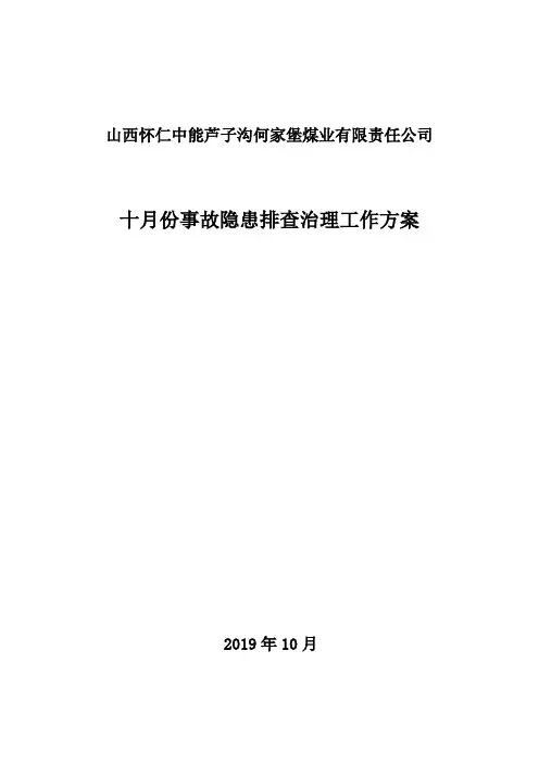 10月安全事故隐患排查工作方案