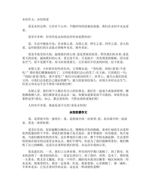 永恒作文：永恒的爱