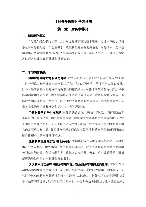 《财务学原理》学习指南