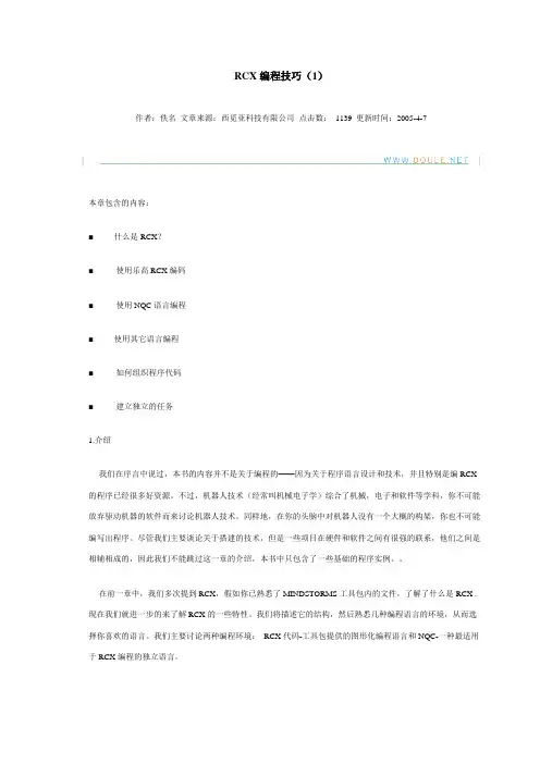 RCX编程技巧