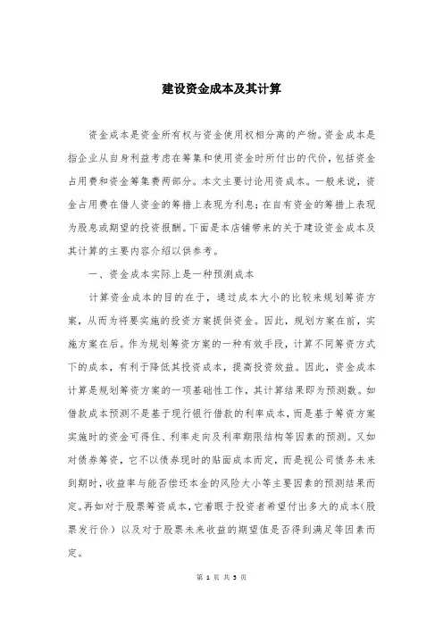 建设资金成本及其计算