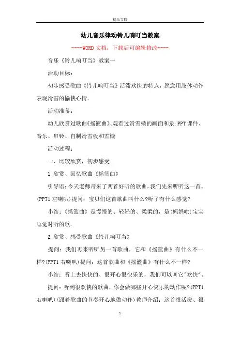 幼儿音乐律动铃儿响叮当教案