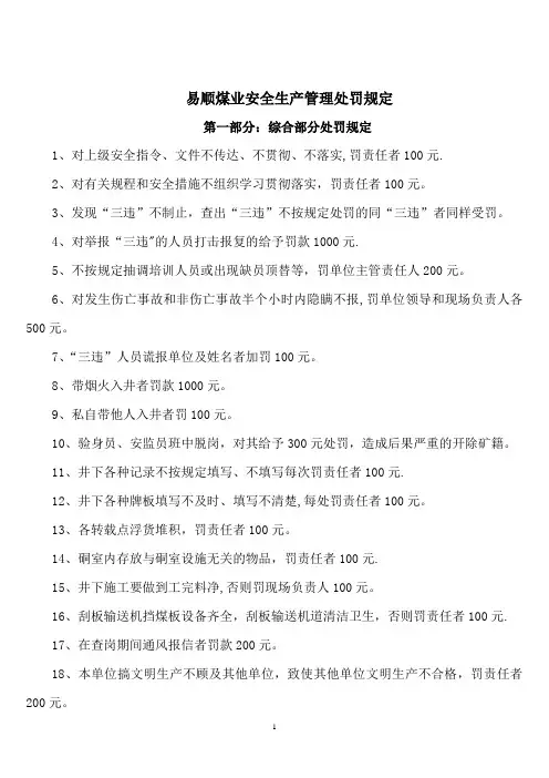 煤矿“三违”人员处罚标准
