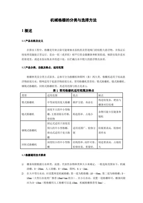 机械格栅的分类和选择