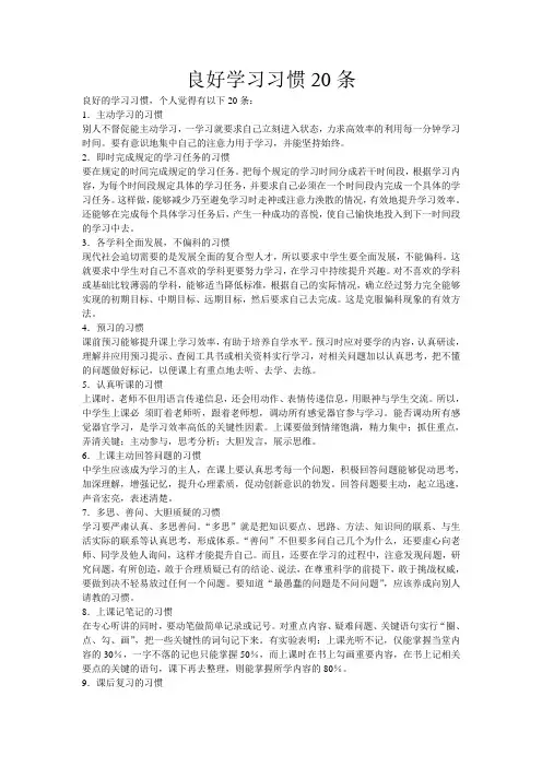 良好学习习惯20条