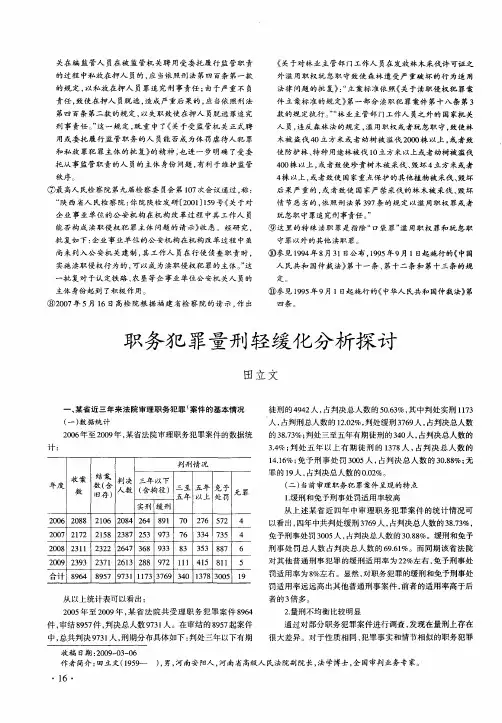 职务犯罪量刑轻缓化分析探讨
