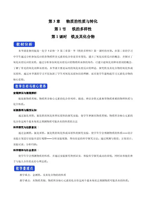 3.1.1 铁及其化合物教学设计(1)-鲁科版高中化学必修第一册