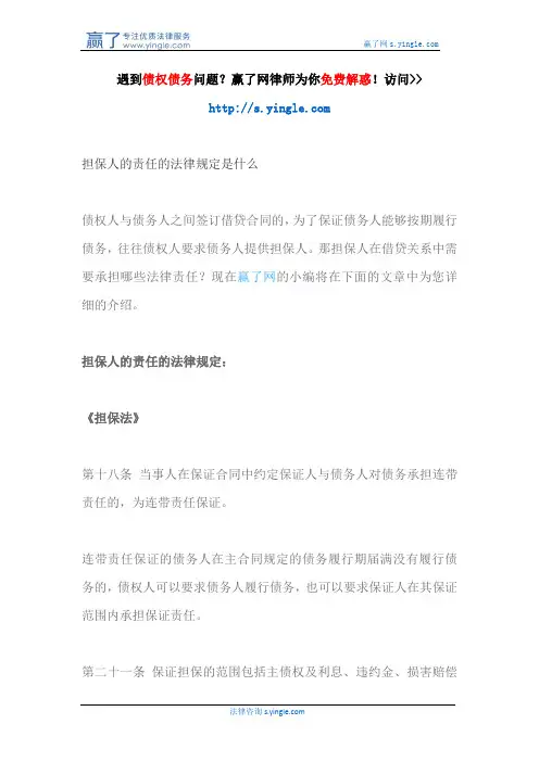担保人的责任的法律规定是什么