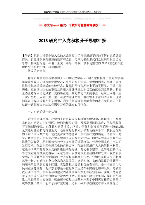 2018-2019-2018研究生入党积极分子思想汇报-范文word版 (3页)