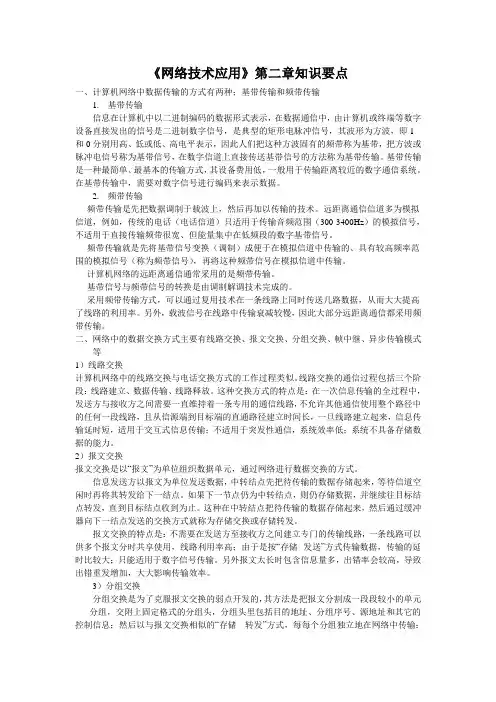网络技术应用第二章知识要点