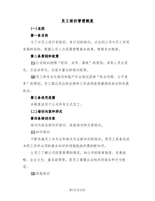 员工培训管理制度(四篇)