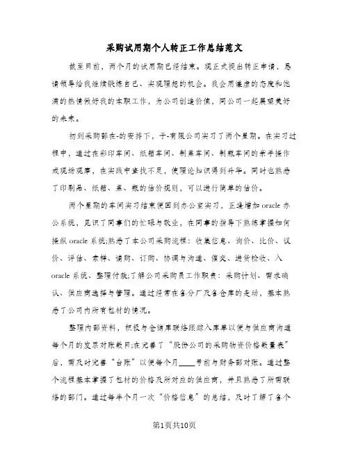 采购试用期个人转正工作总结范文（5篇）