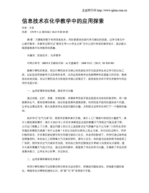 信息技术在化学教学中的应用探索