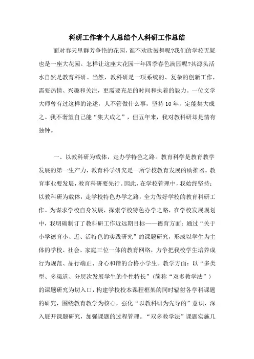 科研工作者个人总结个人科研工作总结