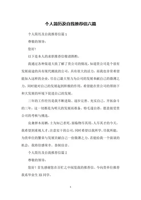 个人简历及自我推荐信六篇