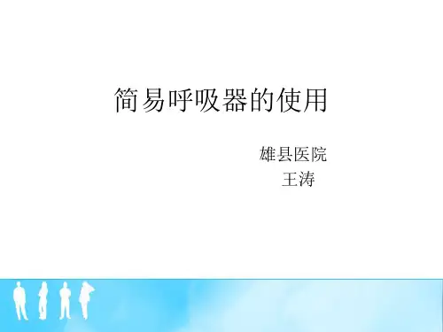 简易呼吸器的使用