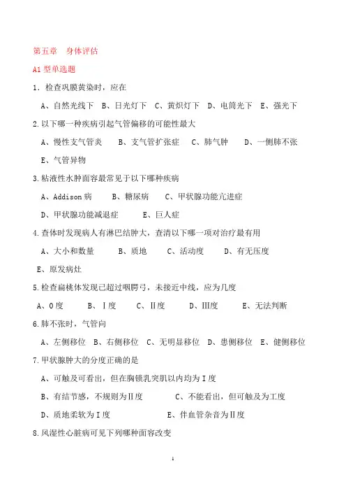 第五章身体评估(221题)