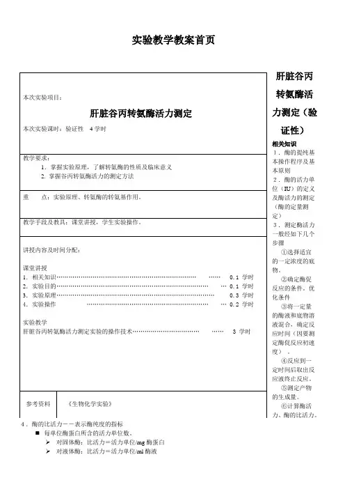 肝脏谷丙转氨酶活力测定 - 河北科技大学大学英语精品课 2
