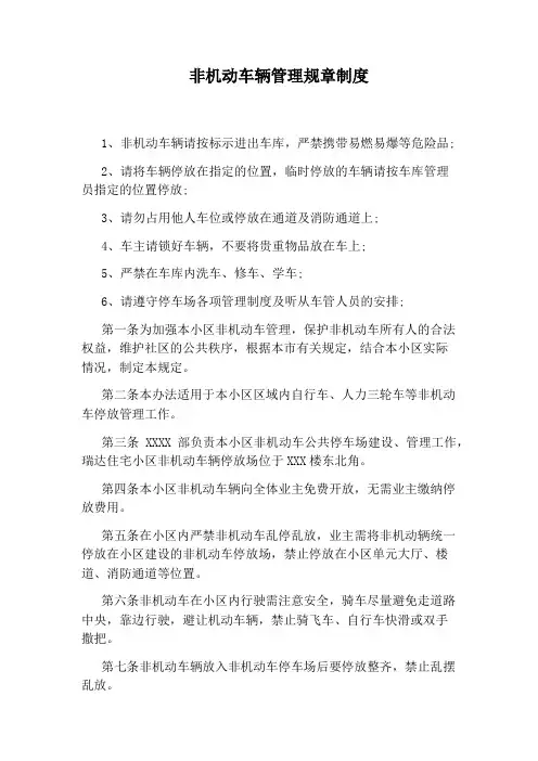 非机动车辆管理规章制度