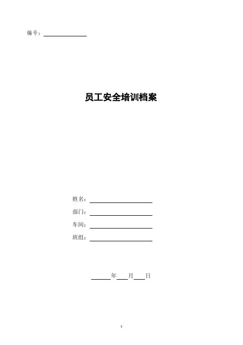 员工安全教育培训档案范本