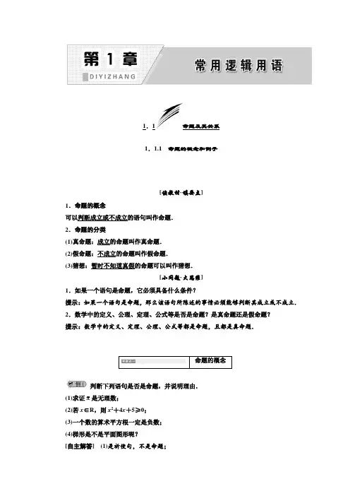 2019年数学新同步湘教版必修2第1章  1.1.1  命题的概念和例子