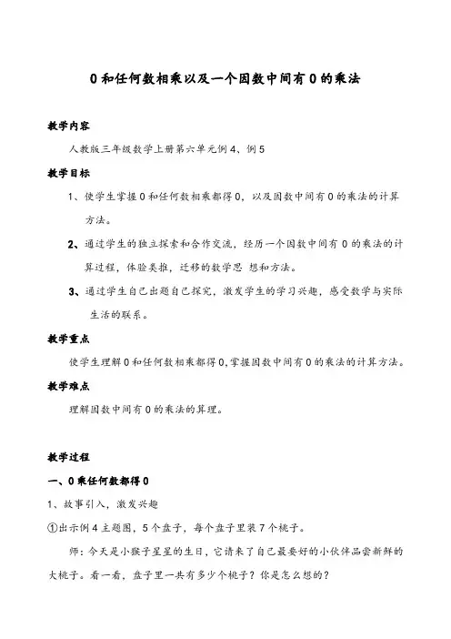 小学数学人教2011课标版三年级0乘任何数都得0和因数中有一个0的乘法