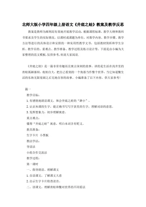 北师大版小学四年级上册语文《井底之蛙》教案及教学反思