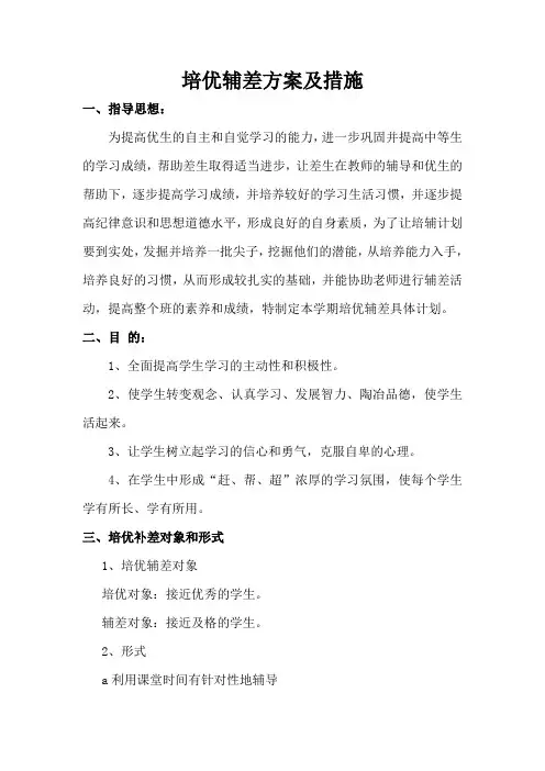 培优辅差方案及措施