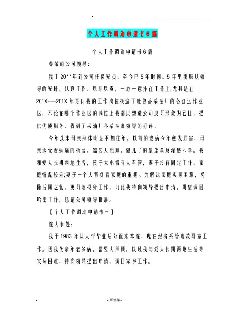 个人工作调动申请书6篇