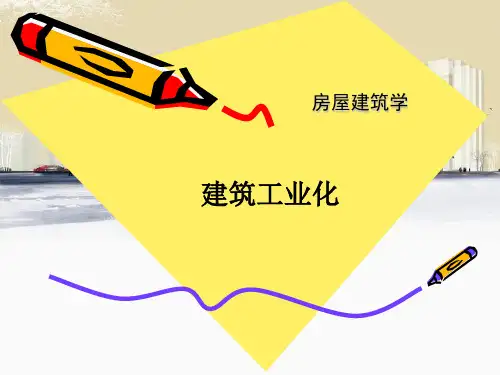 23建筑工业化