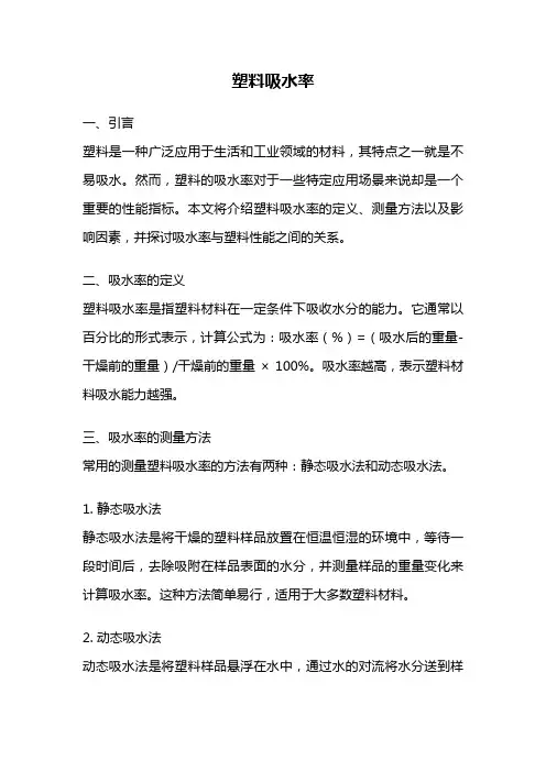 塑料吸水率