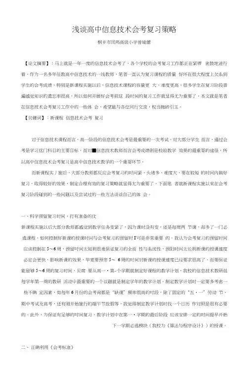 浅谈高中信息技术会考复习策略【资料】.docx