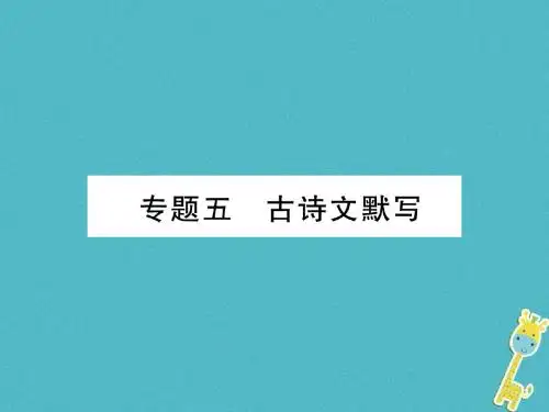 2019年九年级语文上册专题5古诗文默写作业课件新人教版_157