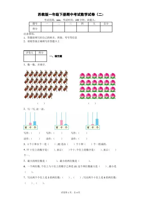 一年级下册期中考试数学试卷(苏教版)