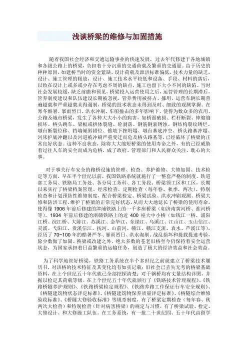 浅谈桥梁的维修与加固措施