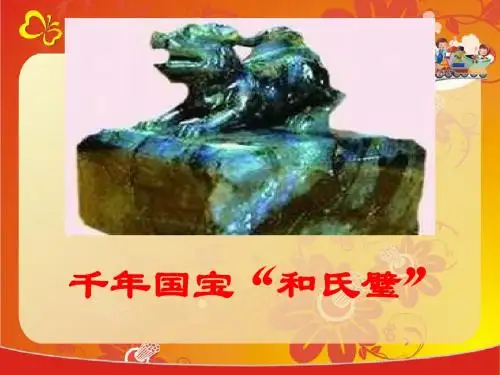 北师大版小学三年级下学期语文《和氏献璧》优秀教学PPT课件