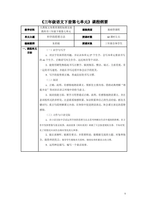 三年级语文下册第七单元课程纲要